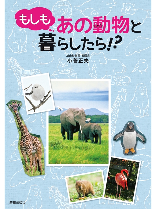 小菅正夫作のもしもあの動物と暮らしたら!?の作品詳細 - 予約可能